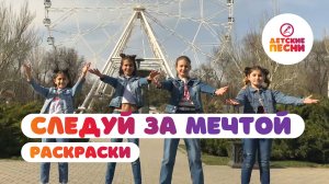 Раскраски - Следуй за мечтой
