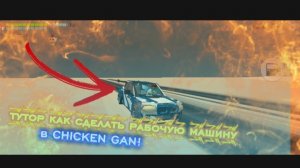 ТУТОР НА РОБОЧУЮ МАШИНУ В ЧИКЕН ГАНЕ