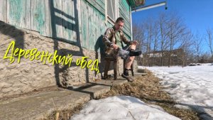 Деревенский обед.