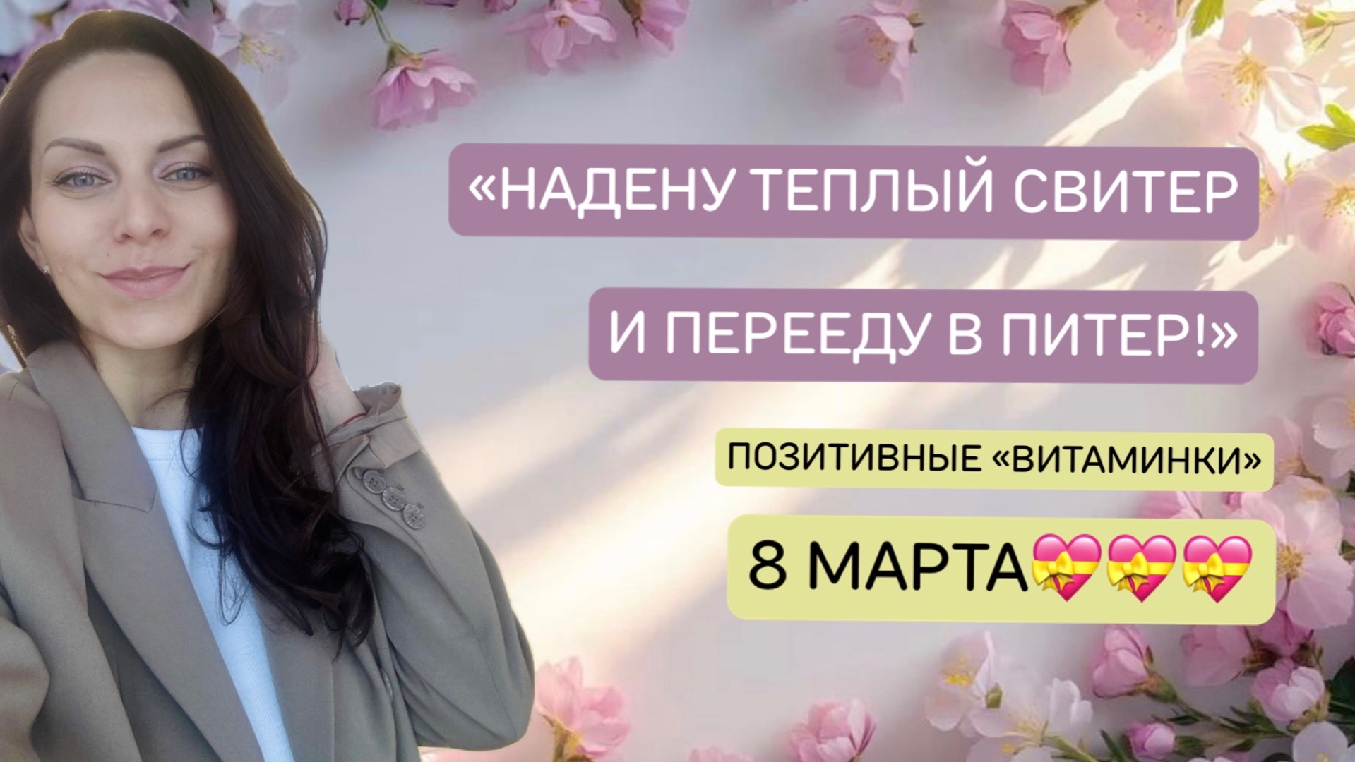 «НАДЕНУ ТЕПЛЫЙ СВИТЕР И ПЕРЕЕДУ В ПИТЕР!»/Позитивные 🎁🎁 на 8 Марта💝💝😘😘