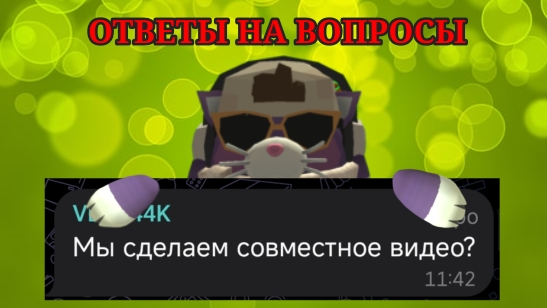 ОТВЕТЫ НА ВОПРОСЫ ОТ ПОДПИСЧИКОВ!!!