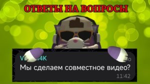 ОТВЕТЫ НА ВОПРОСЫ ОТ ПОДПИСЧИКОВ!!!