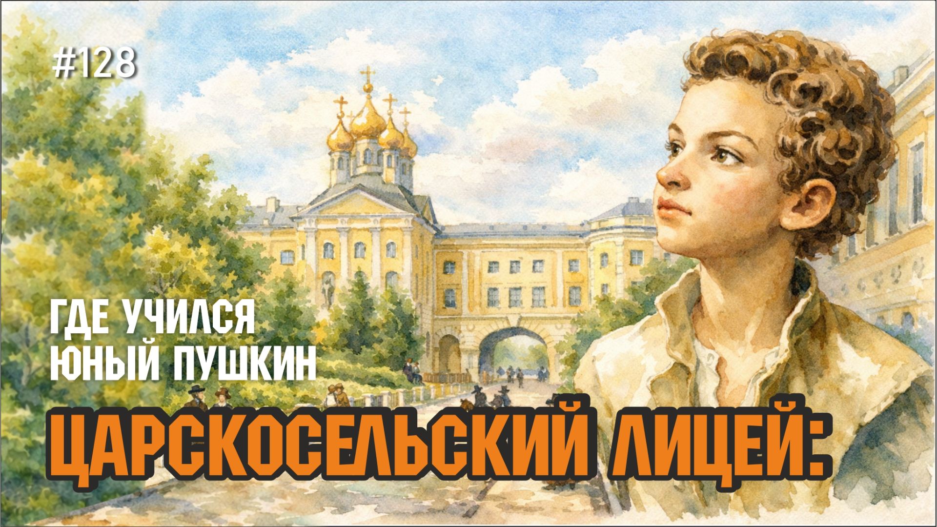 #128  Внутри Царскосельского лицея: где жил и учился Пушкин