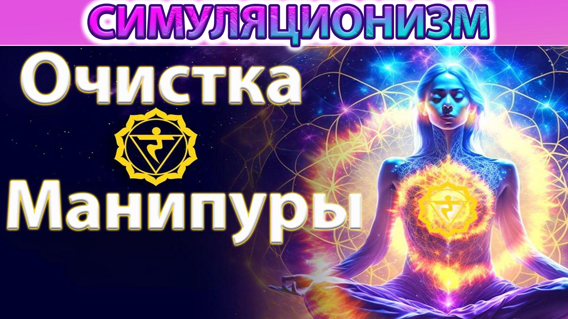 ✅ +Чистка Манипуры+  Решительность и Достижение Целей. Ольга Тишь @Lolly_Tish