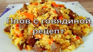 Плов с говядиной.