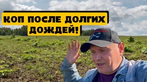 КОП ПОСЛЕ ДОЛГИХ ДОЖДЕЙ!