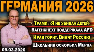 Трамп:«Я не убивал детей»/Вагенкнехт поддержала AFD/Иран горит. Винят Россию/Школьник оскорбил Мерца