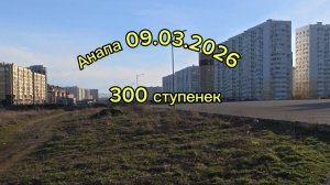 Анапа 09.03.2026 про 300 ступенек