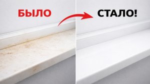 Показываю, как легко отмыть очень грязный подоконник