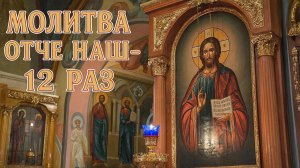 Молитва Отче наш - 12 раз. Дом твой будет храним Богом