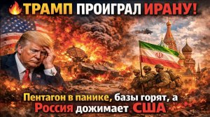 Унижение Пентагона: русские хакеры, китайские ракеты и иранские дети — Трамп уже проиграл войну