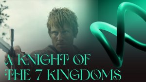 ∞ series: Рыцарь семи королевств | A Knight of the Seven Kingdoms s01
