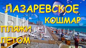 Лазаревское сочи,Лазаревское сегодня,Лазаревское море, Лазаревское обзор, Лазаревское отели