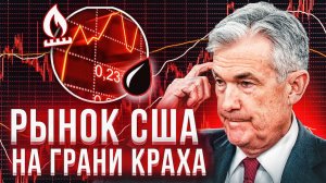 Конец "Писдилошной" - Кризис хуже чем в 2008 году #нефть #природныйгаз #доллар