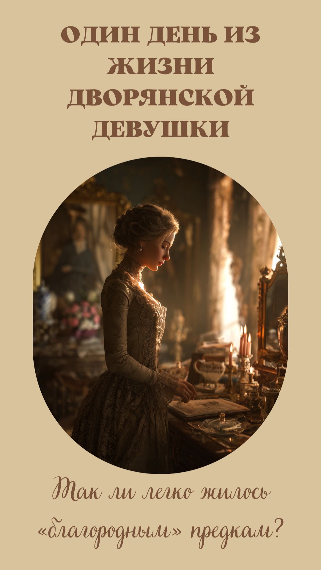 👑 Дворянская жизнь — это платья, балы и французская речь?