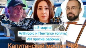 Капитанский мостик №9: с 8 марта! 🌸 Anthropic и Пентагон (опять) ⚔️ ИИ против рабочих