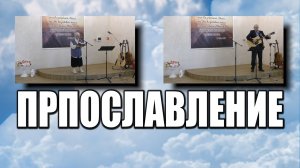 Прославление