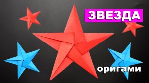 Как сделать Звезду из бумаги ⭐ Бумажная звездочка оригами своими руками