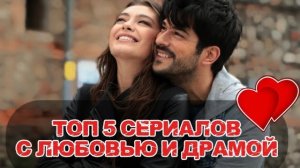 🍿 ТОП 5 ТУРЕЦКИХ СЕРИАЛОВ С ЛЮБОВЬЮ И ДРАМОЙ | ЛУЧШИЕ СЕРИАЛЫ ИЗ ТУРЦИИ🔥😱