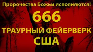 666 - Траурный фейерверк США