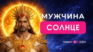 МУЖЧИНЫ СОЛНЦЕ | Рожденные 1, 10, 19, 28 числа или с Числом Судьбы 1