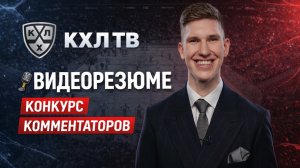Видеорезюме для конкурса комментаторов КХЛ ТВ 🏒
