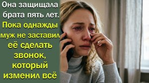 Она защищала брата пять лет. Пока однажды муж не заставил её сделать звонок, который изменил всё