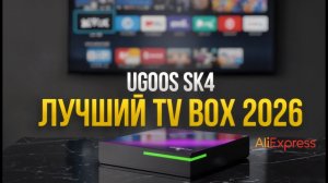Ugoos SK4 — полный обзор： лучший TV Box 2026.