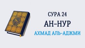 24.Сура "Ан-Нур" («Свет»)
