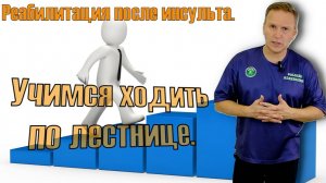 Как ходить по лестнице после инсульта.