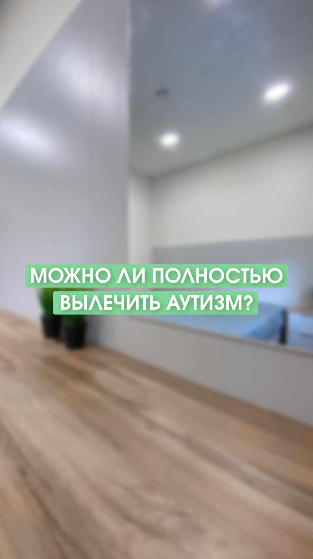 Каковы прогнозы лечения аутизма? Все ли могут вылечиться?