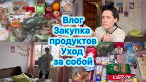Влог , закупка продуктов , уход за собой #влог #закупкапродуктов
