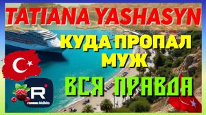 Tatiana Yashasyn _Куда пропал муж _Вся правда _Обзор _Мама Лена _Из Турции о Турции _Turkish People