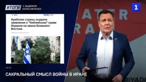 Сакральный смысл войны в Иране