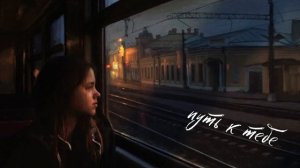 ПУТЬ К ТЕБЕ/(ПЕСНЯ ИИ)АСЯ РУССКИХ