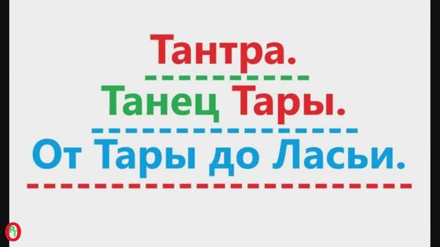 Тантра. Видео - 3.