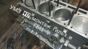 УМЗ 417 монтаж гильз и ГБЦ