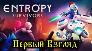 Entropy Survivors - Первый Взгляд