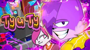 БИСКАС - Ту и Ту (2D КЛИП)