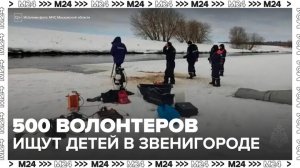 В Звенигороде в поисках троих пропавших детей участвуют более 500 волонтеров - Москва 24