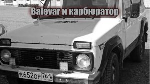 BALEVAR  - КАРБЮРАТОР, КАРБЮРАТОР - BALEVAR, ЗНАКОМЬТЕСЬ