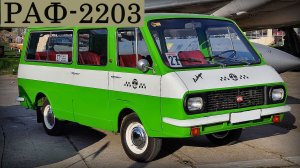 Микроавтобус РАФ-2203 Легендарный советский минивэн Автопром СССР