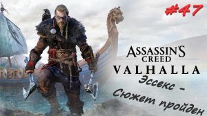 Assassin’s Creed Valhalla 47 серия