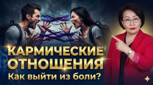 Как распознать КАРМИЧЕСКИЕ отношения