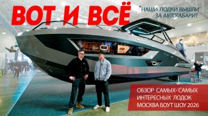ВОТ и ВСЁ. Москва Боут Шоу 2026 Подробный обзор Самых Интересных Лодок. Часть 1.