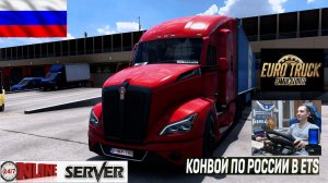 ETS2 1.58 РУССКАЯ СБОРКА КАРТ ● КОНВОИ ПО РОССИИ ● СЕРВЕР РАБОТАЕТ 24/7 ● ДАЛЬНОБОЙЩИКИ  MOZA R5