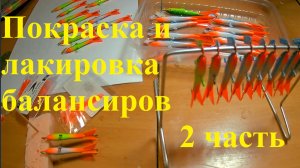 Изготовление балансиров, наклейка  глаз, лакировка и установка хвостиков.  2ч.
