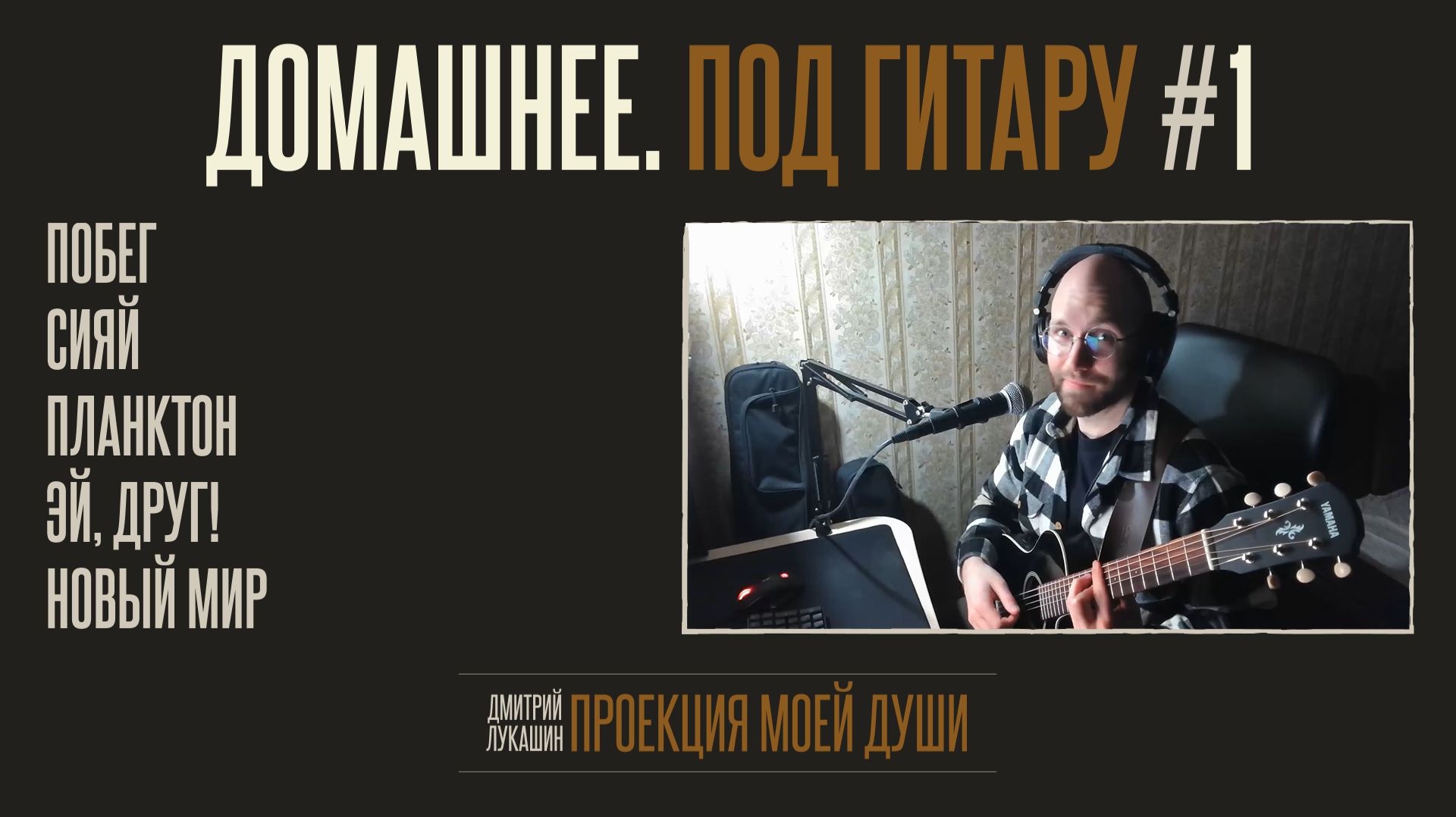 Домашнее. Под гитару #1