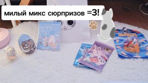 распаковка милого микса! =3