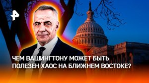 Война как бизнес: зачем Вашингтону хаос на Ближнем Востоке / ИТОГИ НЕДЕЛИ с Петром Марченко